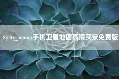 白银手机卫星地图高清实景免费版