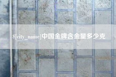 白银中国金牌含金量多少克