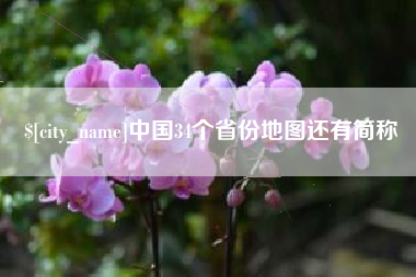 白银中国34个省份地图还有简称