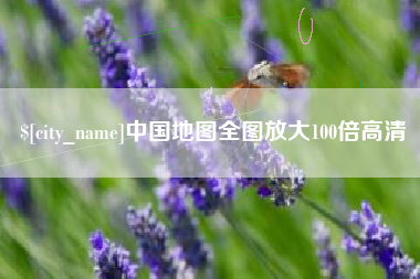 白银中国地图全图放大100倍高清