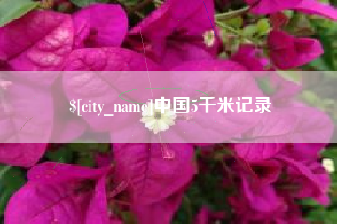 白银中国5千米记录