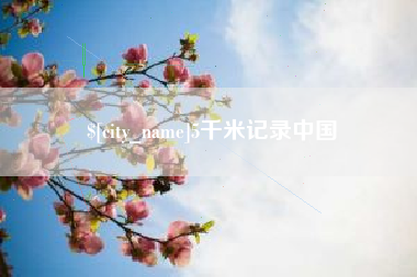 白银5千米记录中国
