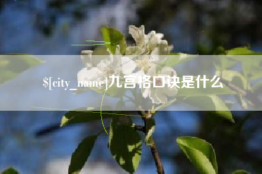 白银九宫格口诀是什么