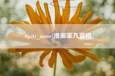 白银漫画家九宫格