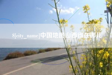 白银中国地图山西省在哪儿