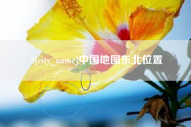 白银中国地图东北位置