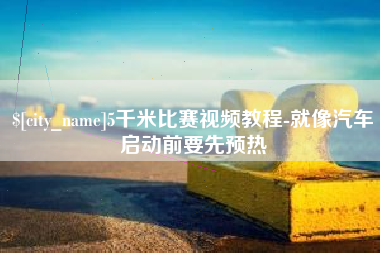 白银5千米比赛视频教程-就像汽车启动前要先预热