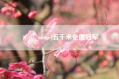 白银五千米全国冠军