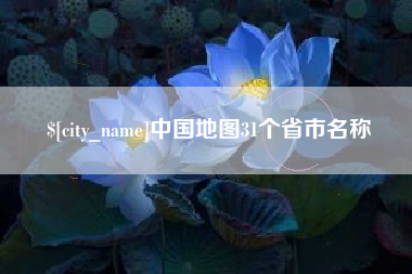 白银中国地图31个省市名称