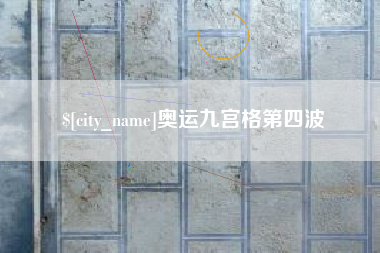 白银奥运九宫格第四波