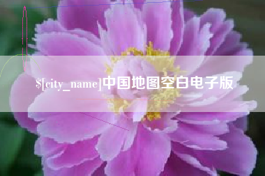白银中国地图空白电子版