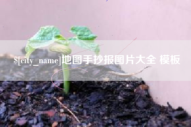 白银地图手抄报图片大全 模板