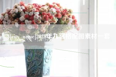 白银2021年九宫格配图素材一套