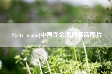 白银中国夺金海报高清图片