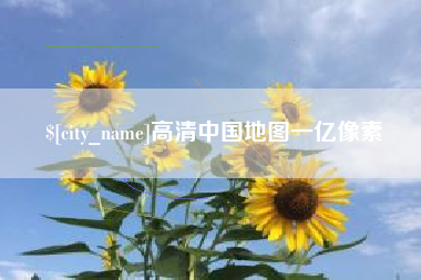 白银高清中国地图一亿像素
