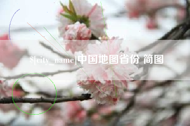白银中国地图省份 简图