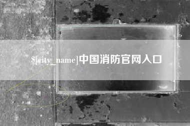 白银中国消防官网入口