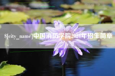 白银中国消防学院2024年招生简章