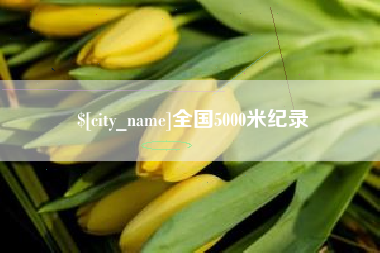 白银全国5000米纪录