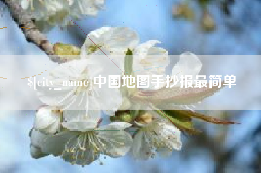 白银中国地图手抄报最简单