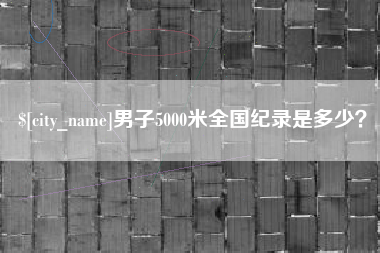 白银男子5000米全国纪录是多少？