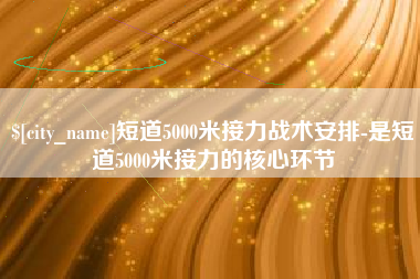 白银短道5000米接力战术安排-是短道5000米接力的核心环节