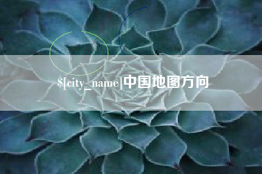 白银中国地图方向