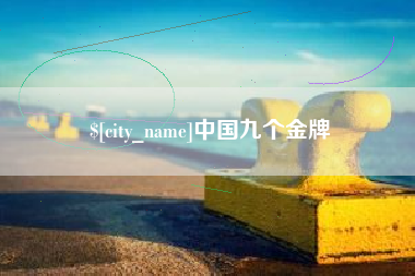 白银中国九个金牌