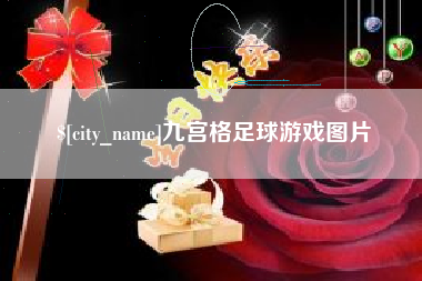 白银九宫格足球游戏图片