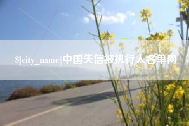 白银中国失信被执行人名单网
