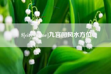 白银九宫图风水方位
