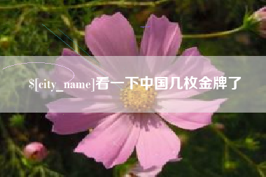 白银看一下中国几枚金牌了