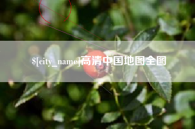白银高清中国地图全图