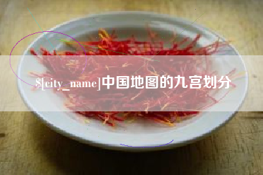 白银中国地图的九宫划分