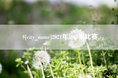 白银2021年5000米比赛