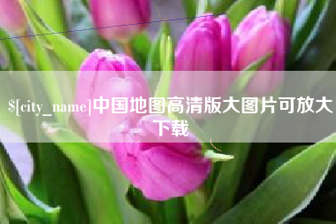 白银中国地图高清版大图片可放大下载