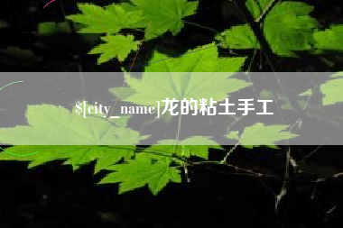 白银龙的粘土手工