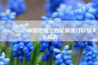 白银中国地图空白轮廓图打印版大全高清