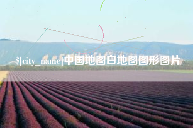 白银中国地图白地图图形图片
