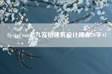 白银九宫格建筑设计理念20字AI