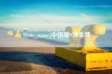 白银中国哪9块金牌