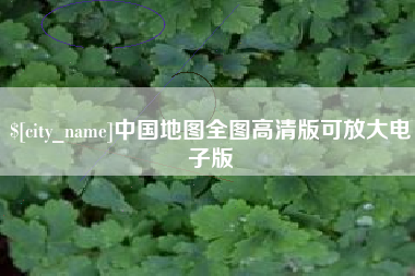 白银中国地图全图高清版可放大电子版