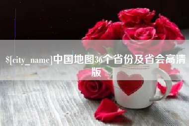 白银中国地图36个省份及省会高清版