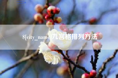 白银九宫格排列方法