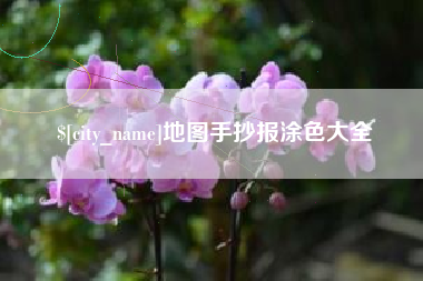 白银地图手抄报涂色大全