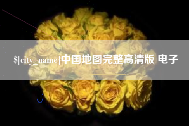 白银中国地图完整高清版 电子