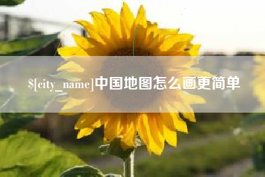 白银中国地图怎么画更简单