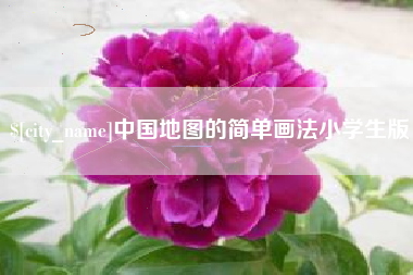 白银中国地图的简单画法小学生版
