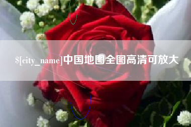 白银中国地图全图高清可放大