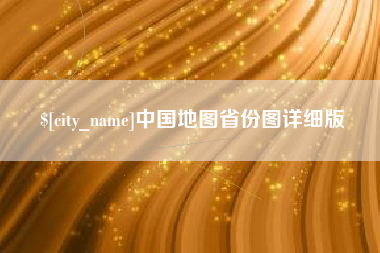 白银中国地图省份图详细版